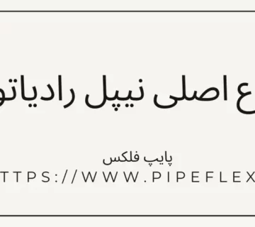 انواع اصلی نیپل رادیاتوری