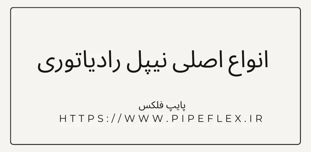 انواع اصلی نیپل رادیاتوری